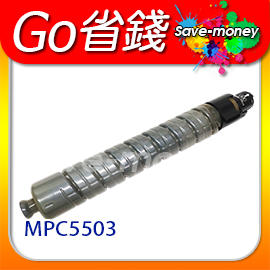 理光 RICOH 黑色原廠相容碳粉匣(適用台灣晶片) 適 RICOH Aficio MP C5503/MPC5503