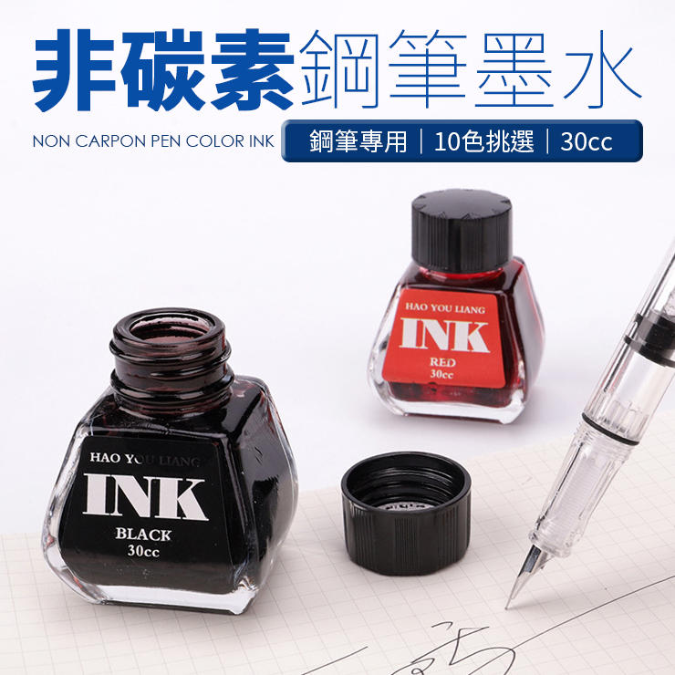【台灣現貨】鋼筆墨水 - 非碳素染料 10色挑選 玻璃瓶身