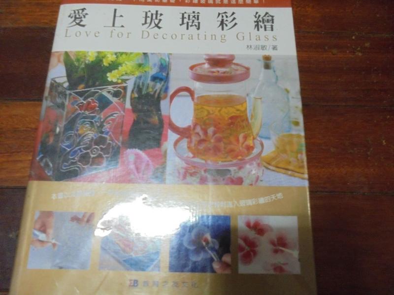 《愛上玻璃彩繪－生活彩藝02》ISBN:9570359714│教育之友│林淑敏
