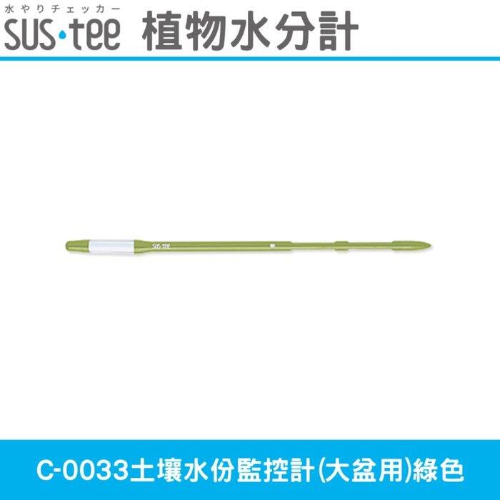 日本SUS.tee C-0033土壤水份監控計(大盆用)綠色 經典色款
