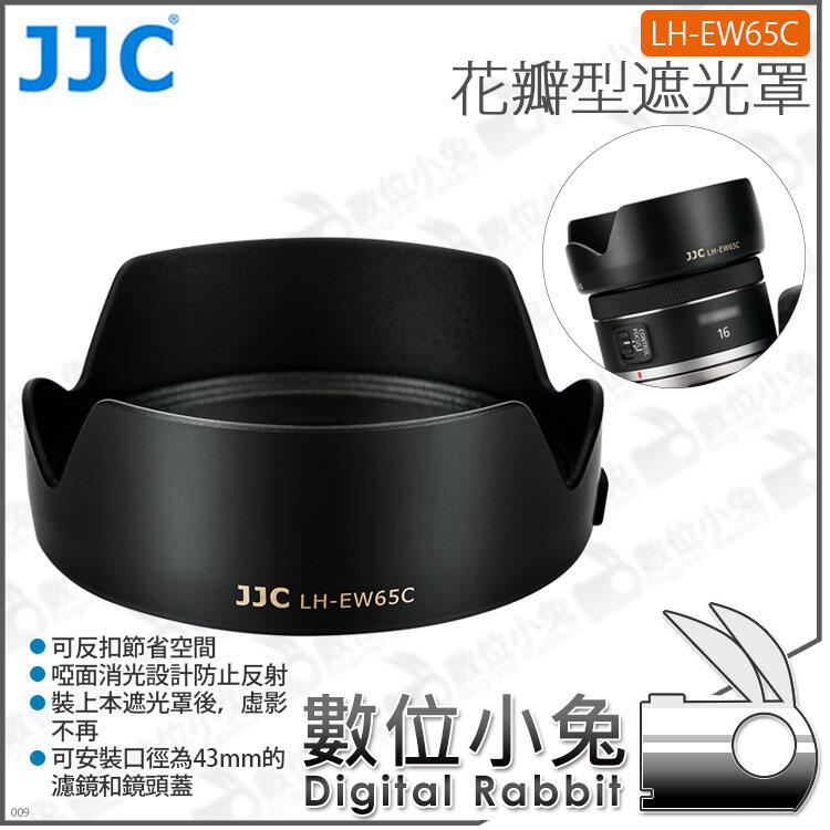 數位小兔【 JJC LH-EW65C 花瓣型鏡頭遮光罩】防眩光 ABS Canon RF 16mm f/2.8 STM