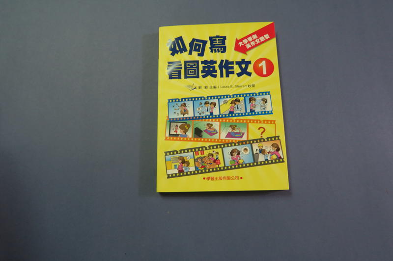 如何寫 看圖英作文1. 劉毅 大學學測英文作文題型 學習出版 全新2011年1月1日新修訂