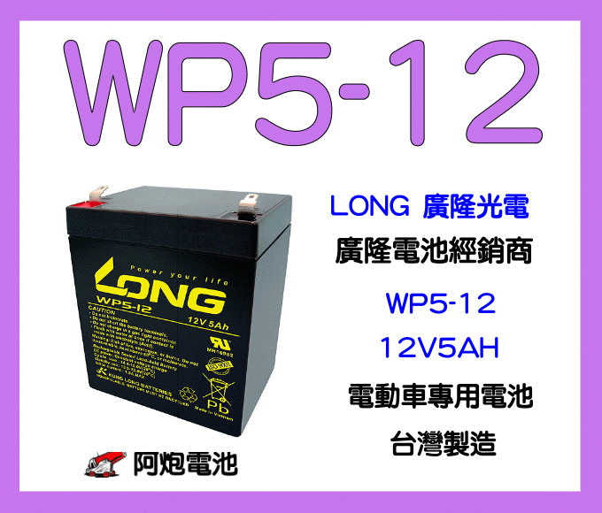 阿炮電池,LONG 廣隆電池經銷 WP5-12 12V 5AH (WP4.5-12)同 NPH5-12   最新到貨