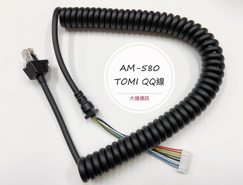 [大雄無線電]  AM-580 TOMI線 AM580 QQ線 自行更換托咪線 麥克風專用線 TOMI專用線
