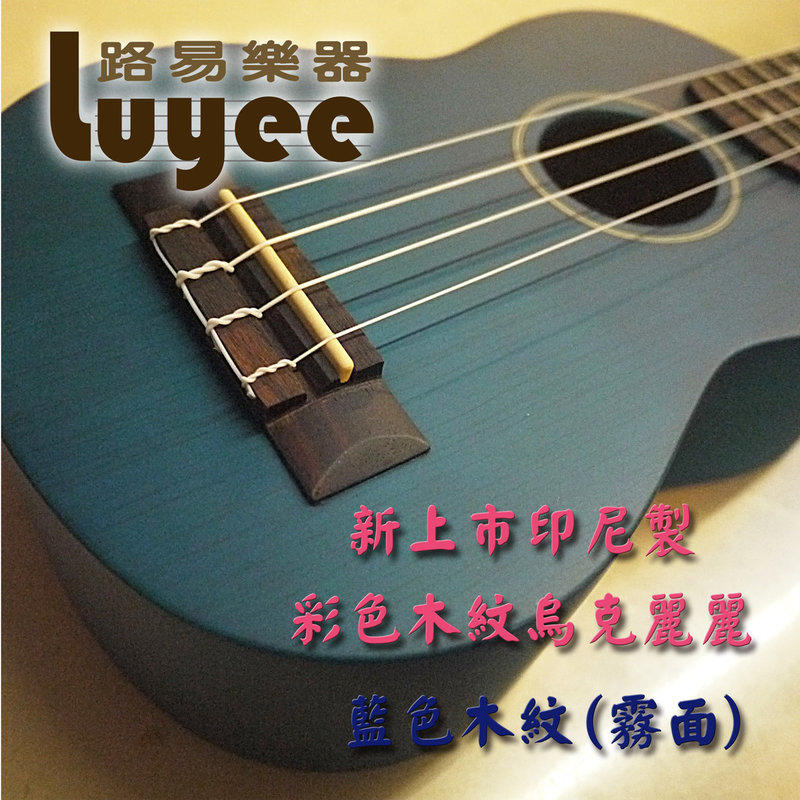【~路易樂器~】 高品質印尼製彩琴終極版，21吋藍色霧面平光木紋琴，用料與音色大升級，特價900元