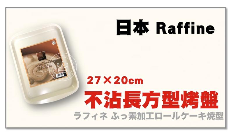 【橙品手作】補貨中！日本 Raffine 不沾長方型烤盤 27×20cm【烘焙材料】
