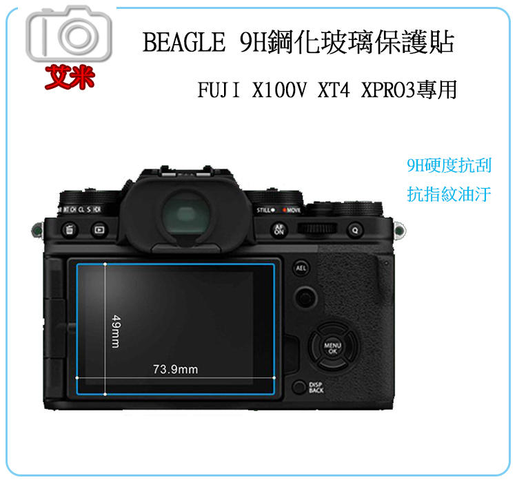 《艾咪小舖》BEAGLE X100V X-T4 X-PRO3 專用鋼化玻璃螢幕保護貼 可觸控、抗指紋油汙、9H硬度防爆