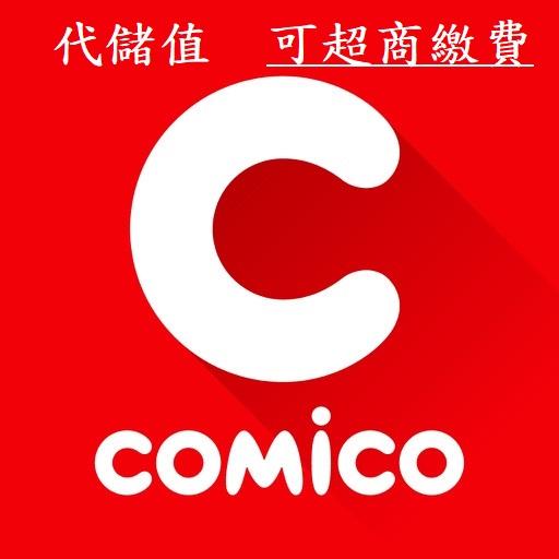 『小葉』代儲值漫畫app comico(可超商繳費)