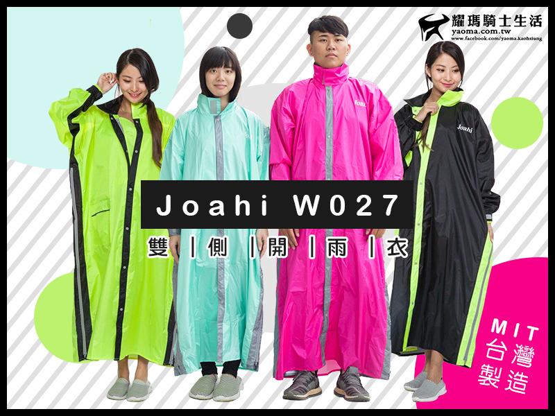 JOAHI W027 一件式雨衣 連身雨衣 共4色 雙側開 台灣製造 佐海 Arai  『耀瑪騎士生活機車安全帽部品』