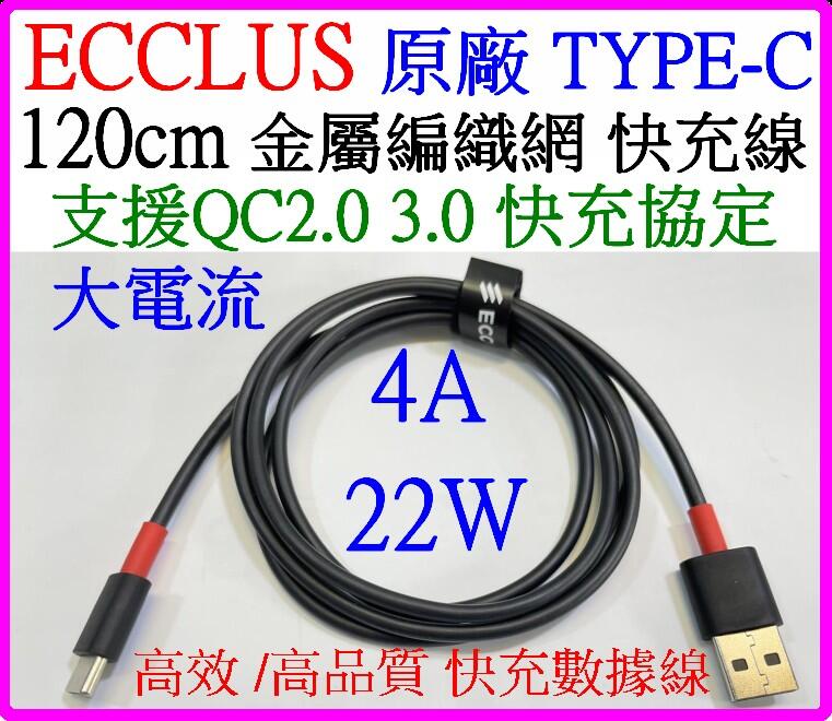 【誠泰電腦】ECCLUS 4A Type-C 小米 華為 三星 1.2米 QC3.0 尼龍編織線 充電線 傳輸線 快充線