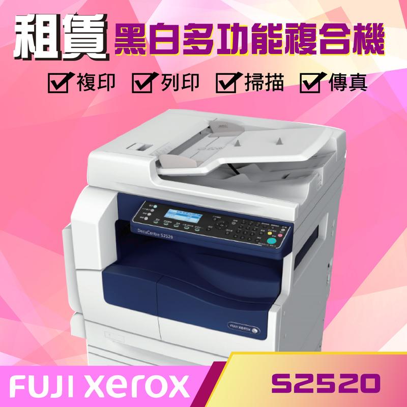 【Fuji Xerox DocuCentre S2520】黑白多功能複合機《大鼎OA事務機器專家》租賃
