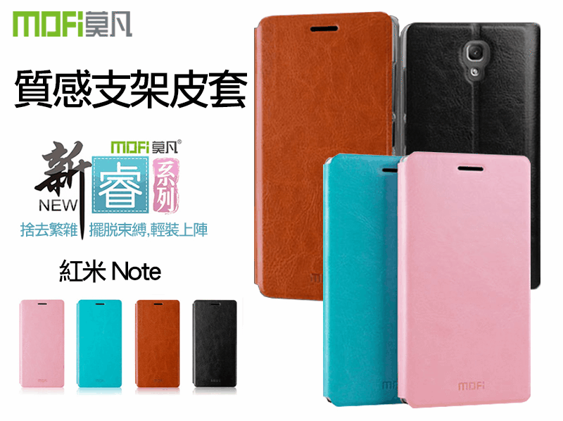 iCase 紅米Note/紅米2  MOFI/莫凡 新睿系列皮套 手機保護套 手機皮套  手機殼 手機保護殼