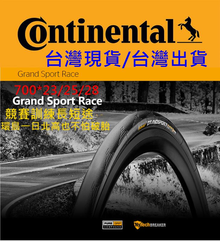 飛馬單車，德國馬牌Continental Grand sport race 700*23C/25C/28C防刺可折外胎