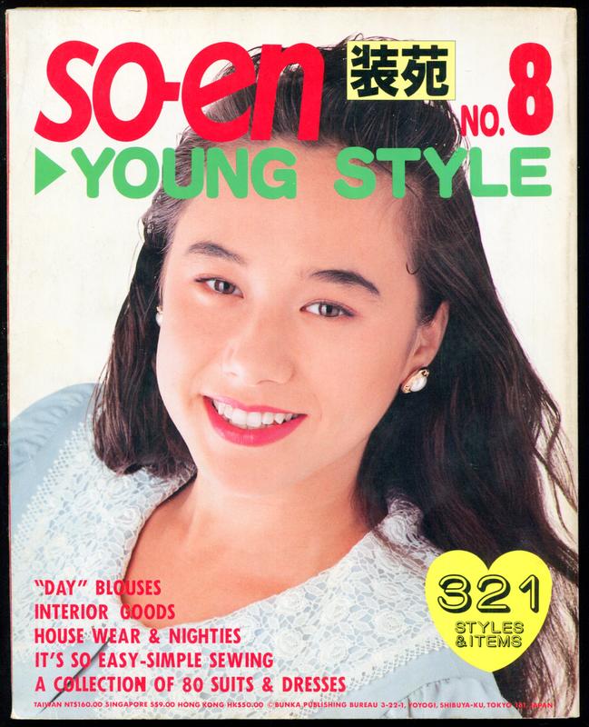 紅蘿蔔工作坊/裁縫~裝苑so-en 1990 / 3月 春號. 沒有紙型(日文書)9H