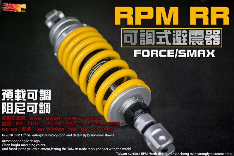 三重賣場 全新 RPM RR FORCE/SMAX 專用 阻尼可調避震器  黃色 中置避震器 阻尼24段可調 非 NCY
