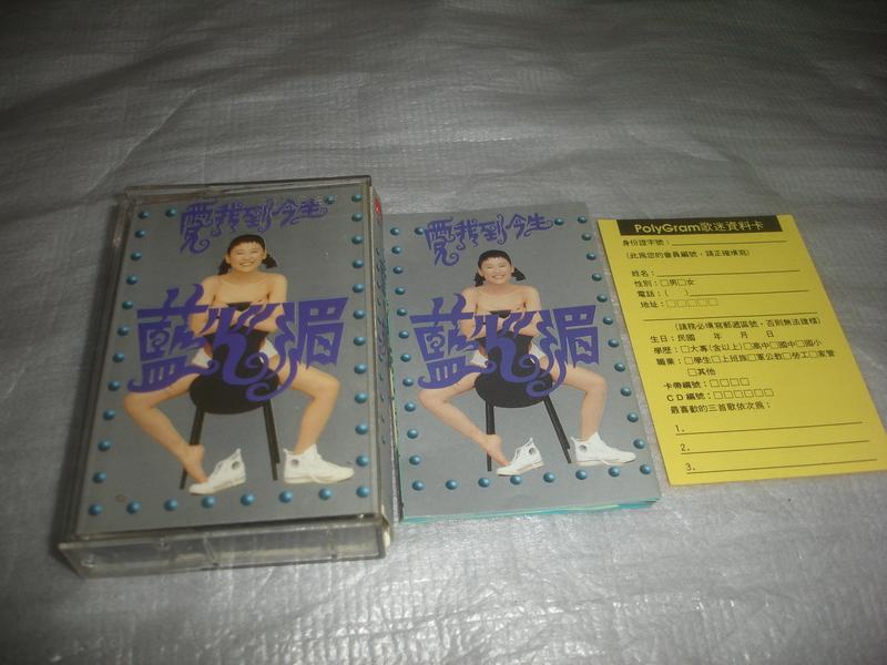藍心湄 愛我到今生 音樂卡帶 寶麗金唱片發行 有歌單 歌迷資料卡 ( 二手 )