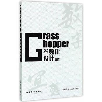 9787112207282 Grasshopper參數化設計教程 簡體書 作者：祁鵬遠