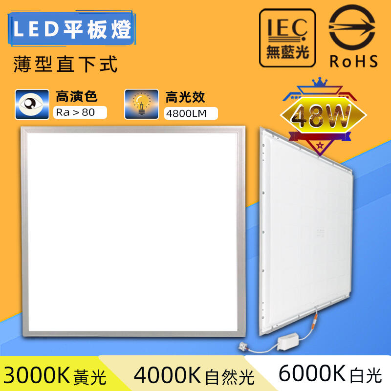 (特價)LED薄型直下式平板燈 LED輕鋼架燈 48W全電壓 正白光/自然光 面板燈 LED日光燈批發
