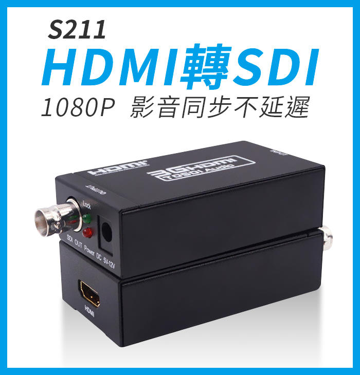 【傻瓜批發】(S211) HDMI轉SDI轉換器 金屬鐵殼 支持HD 3G SD HDMI to SDI廣播高清信號轉換