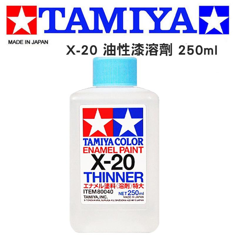 【模型屋】現貨 TAMIYA 田宮 模型專用 80040 X-20 X20 油性漆專用溶劑 模型漆溶劑 特大瓶250ml