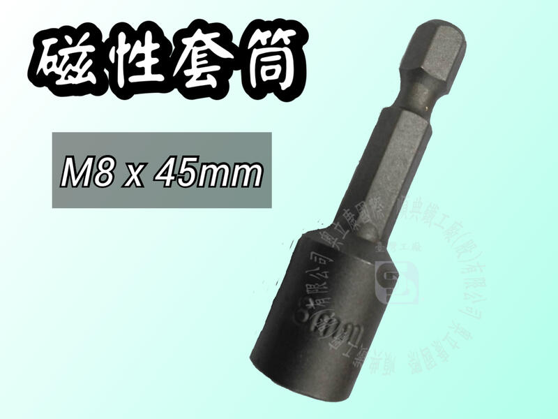 【順典工具】M8 x 45mm長 磁性套筒 強力套筒 六角套筒 強磁套筒 螺絲套筒『工廠直營』