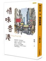 【.^^.】《情味香港》ISBN:9863233277│聯合文學│楊明│只看一次
