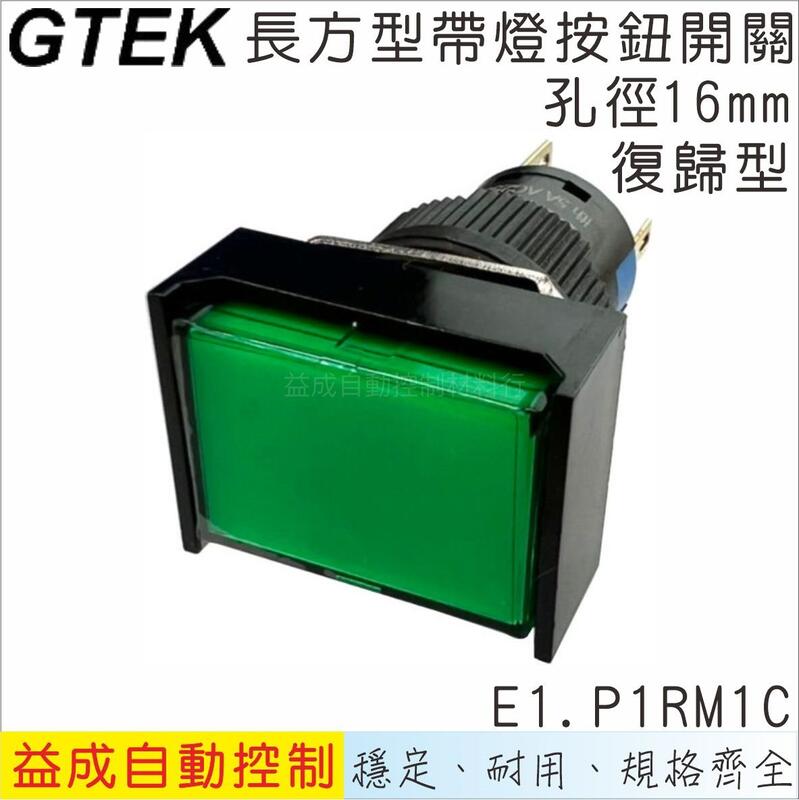 【GTEK綠科-E1】Ø16mm帶燈按鈕開關-長方型復歸式E1.P1RM1C