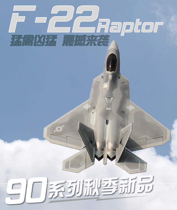 飛翼 90mm F22 / F-22 8S 內轉PNP版 / 台灣總代理公司貨售後有保障