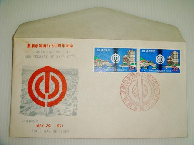 琉球郵便 那霸市制施行50周年記念 1971年 (2連首日封)