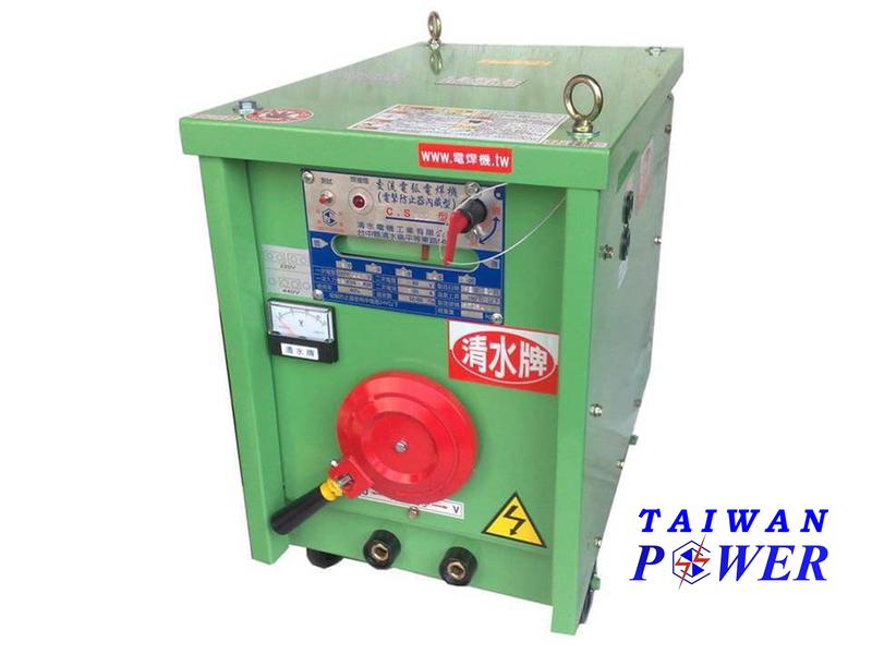 【TAIWAN POWER】清水牌TS認證 CSZ-400A 防電擊交流焊機/切割機/氬焊機/變壓器/耗材/變色面罩