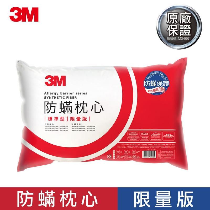 3M 防蹣枕心-標準型限量版
