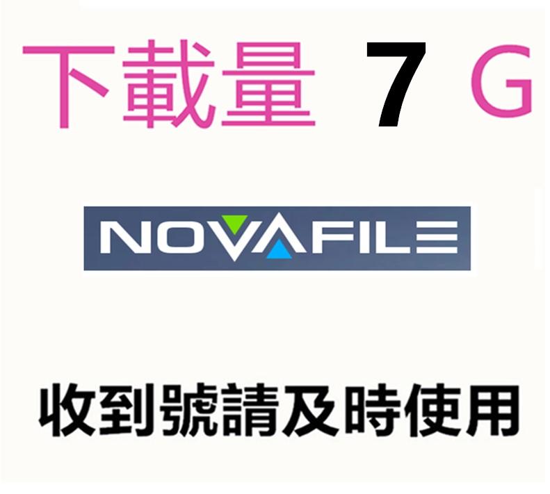 novafile.com 高級會員帳號出租12小時 7G下載量 隨時有貨