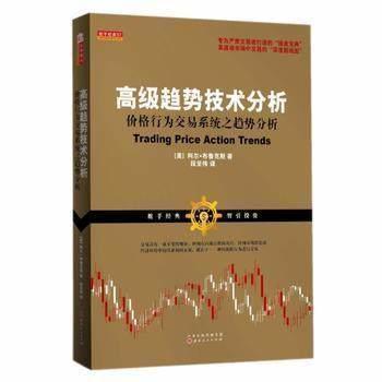高級趨勢技術分析：價格行為交易系統之趨勢分析   ISBN13：9787203093862 出版社：山西人民出版社