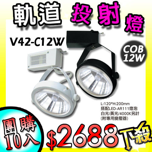 優惠10入組【燈具達人】《OV42-C12》LED COB12W 軌道燈 軌道投射燈 AR111燈泡 聚光