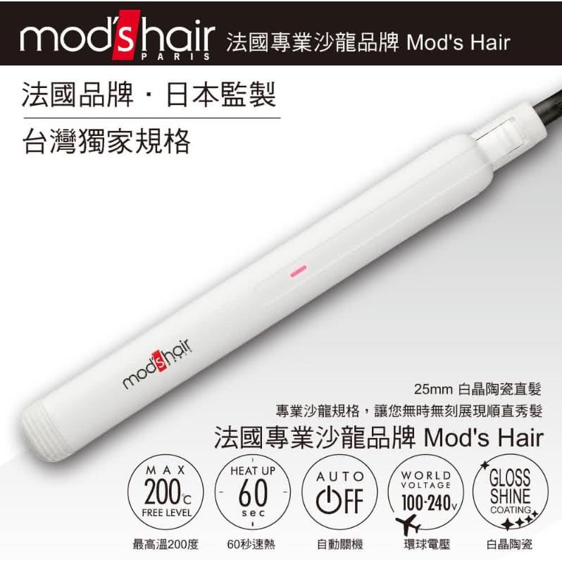 mod's hair】環球電壓25mm白晶陶瓷直髮夾(MHS-2547-W-TW)【WOW SHOP