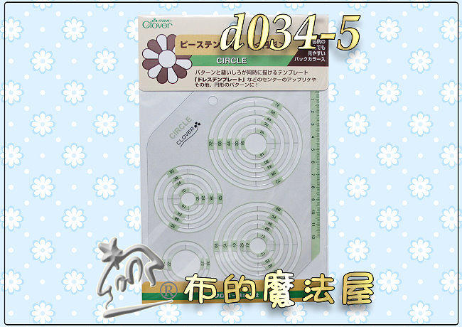 【布的魔法屋】d034-5日本Clover可樂牌繪圖型板-圓形(16種尺寸可供描繪,拼布製圖型板,繪圖工具形板,型版)
