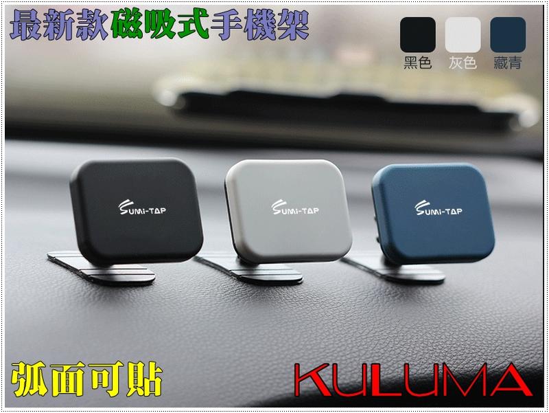 ✇KULUMA✇[庫路瑪] 台灣現貨!! SUMI-TAP 車用 手機支架 手機架 導航 磁吸 HUD 弧面可貼