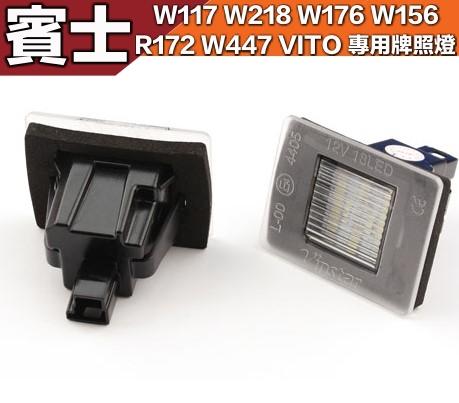 BENZ 賓士改裝LED牌照燈 W117 CLA W218 CLS W176 A系 W156 GLA VITO 一對價
