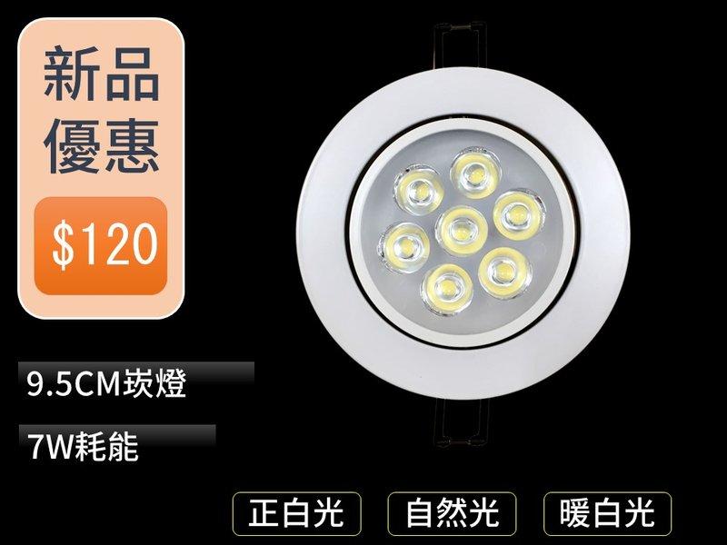 =(生活玩家)= !新品優惠! LED崁燈 筒燈 3.5吋 9.5CM 7W 可調角度 正白光/暖白光/自然光 保固一年