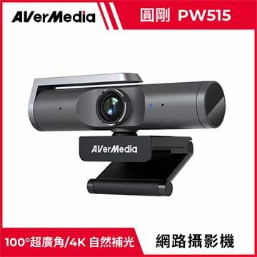 【全新含稅附發票】圓剛 AVerMedia PW515 4K UHD網路攝影機 4K ;自動對焦 網路攝影機