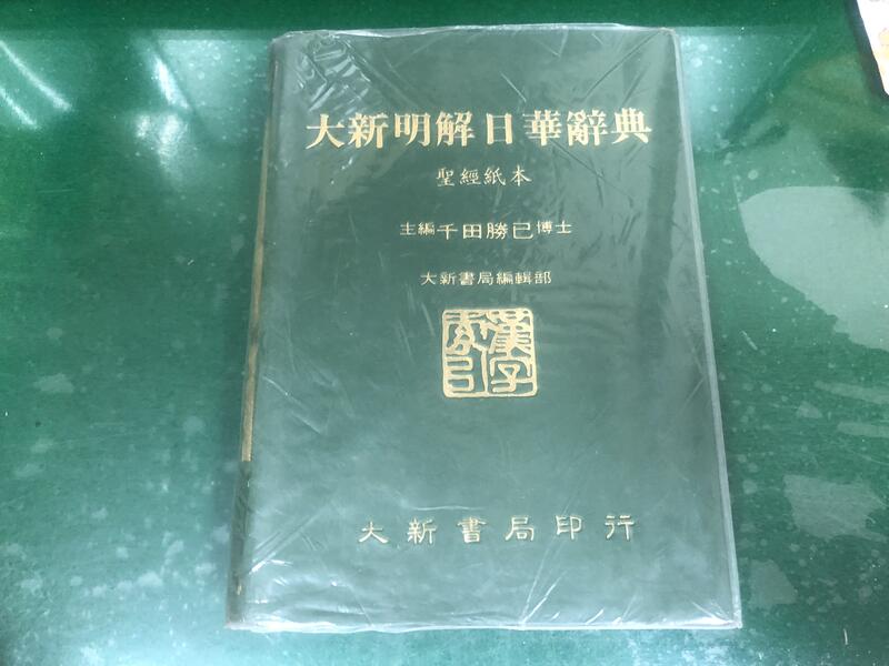 《大新明解日華辭典（聖經紙）》ISBN:957958852X 千田勝已主編 大新出版 無劃記 X97