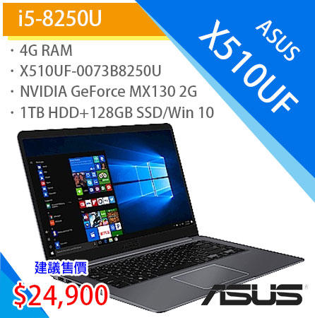 ASUS X510UF-0073B8250U 筆電 i5-8250U 取代 J401MA X541NA X705MB