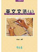 【啃書賣場】《英文文法(上)》ISBN:9578610130│常春藤│賴世雄│七成新