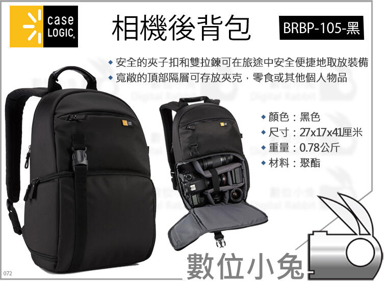 免睡攝影【Case Logic 凱思 相機後背包 BRBP-105 黑色】攝影背包 相機包 DJI Spark 後背包
