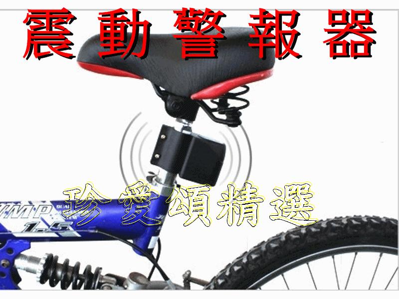 【珍愛頌】B020 自行車警報器 可調靈敏度 防盜器 警示器 車鎖 密碼鎖 單車 小折 腳踏車 自行車 腳踏車 公路車