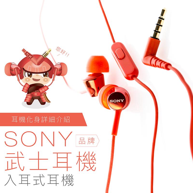 【線控耳機】SONY 特色系列♝武士耳機♝ 入耳式 線控麥克風 【保固一年】