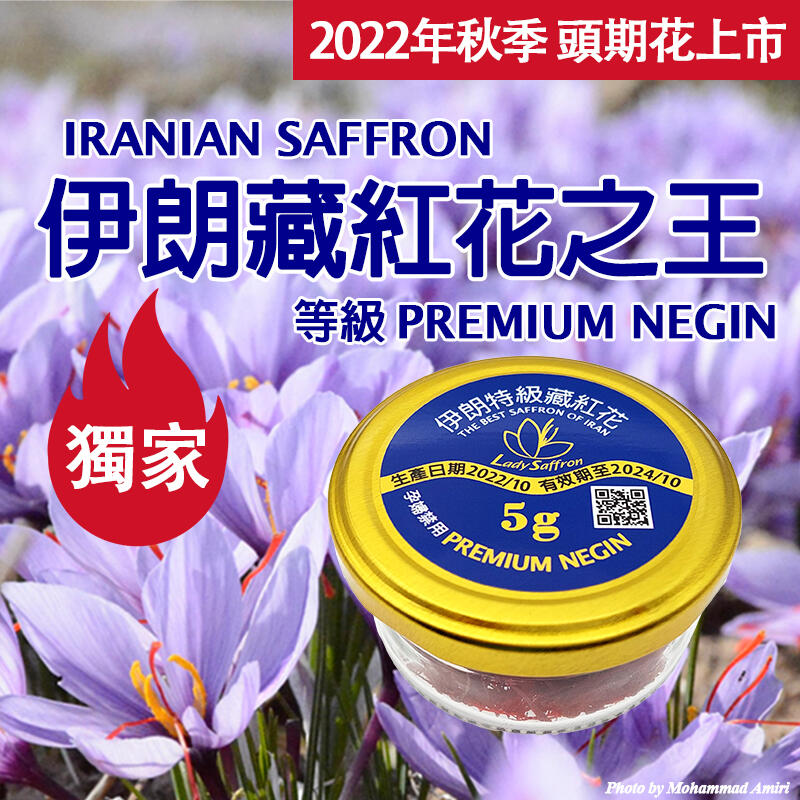 【精品】2022年頭期花 伊朗特級藏紅花 5克 番紅花 西紅花 Premium Negin等級 (台灣現貨)