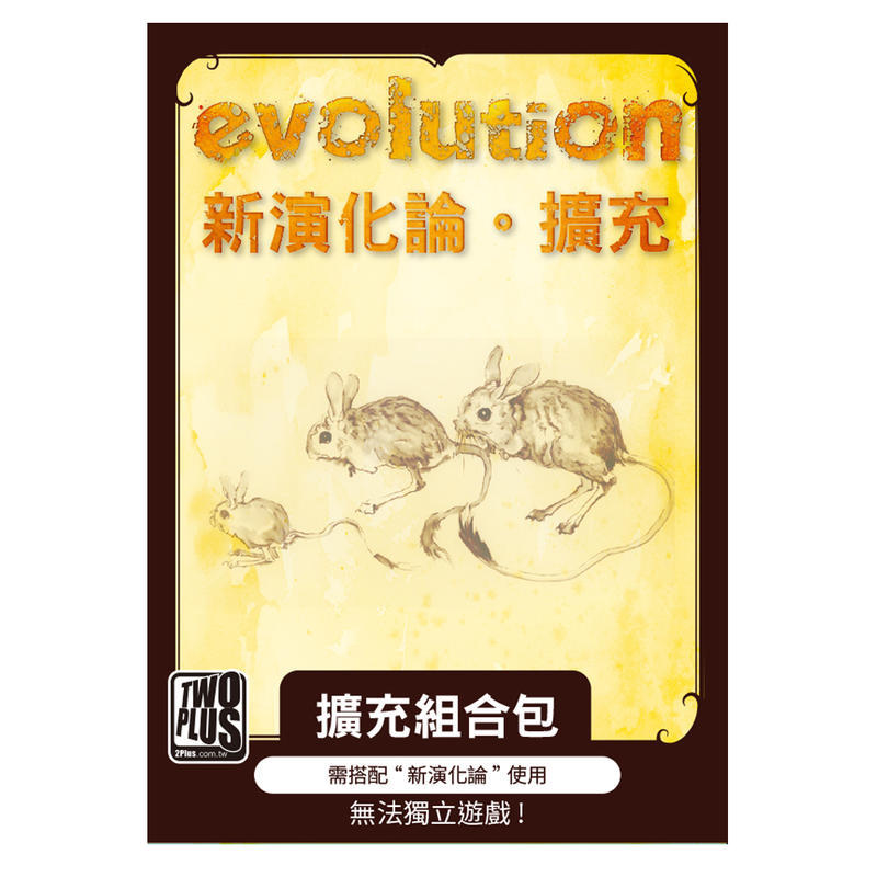 ☆快樂小屋☆ 新演化論擴充 Evolution EX 繁體中文版 正版 台中桌遊