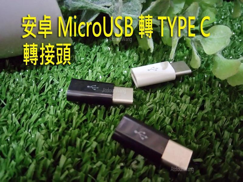 【綠能動力】Samsung S10 S10+ S10E G973F  安卓 MicroUSB 轉 TYPE-C 轉接頭
