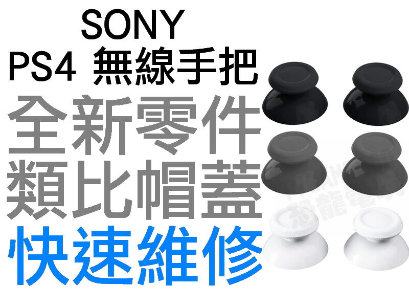 SONY PS4 D4 原廠手把類比蓋 類比頭 類比帽 搖桿帽 搖桿頭 香菇頭 維修 黑色 灰色 白色 1組2顆 台中